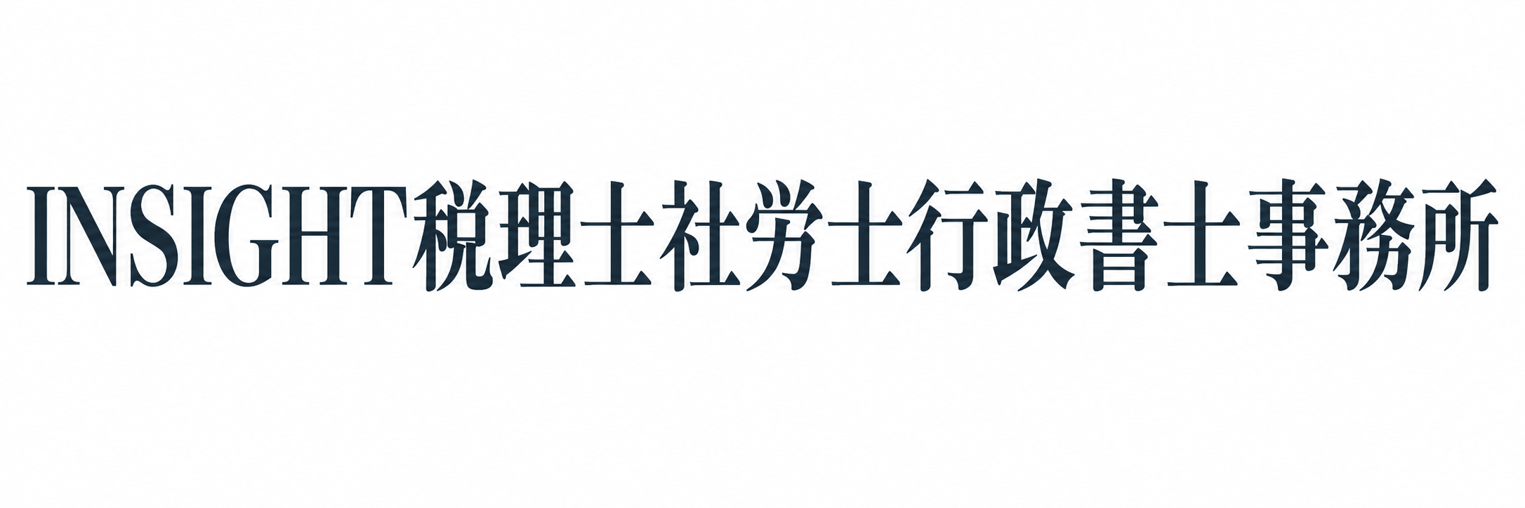 INSIGHT税理士社労士行政書士事務所｜福井県で助成金、給与計算、就業規則の専門家